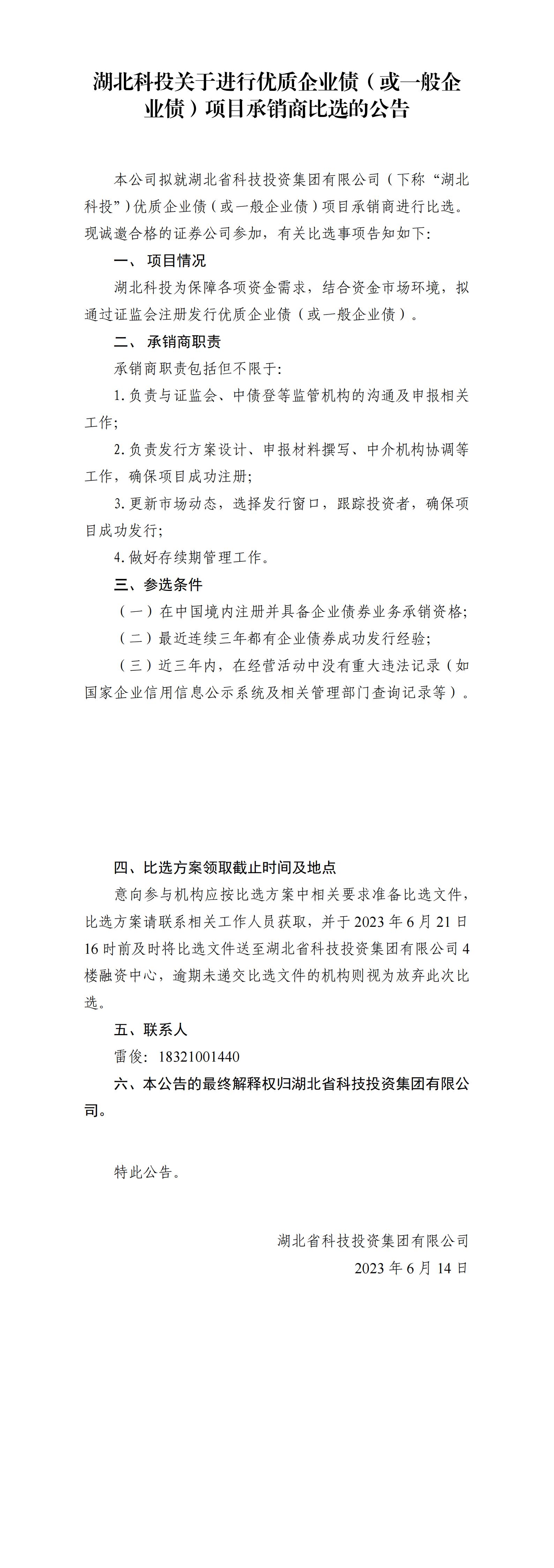 湖北科投关于进行优质企业债或一般企业债项目比选公告_00.jpg